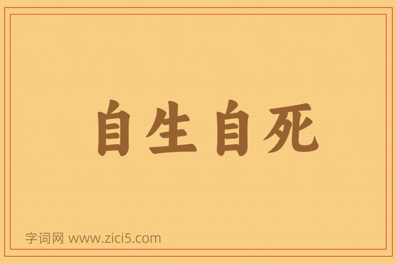 成语自生自死图片