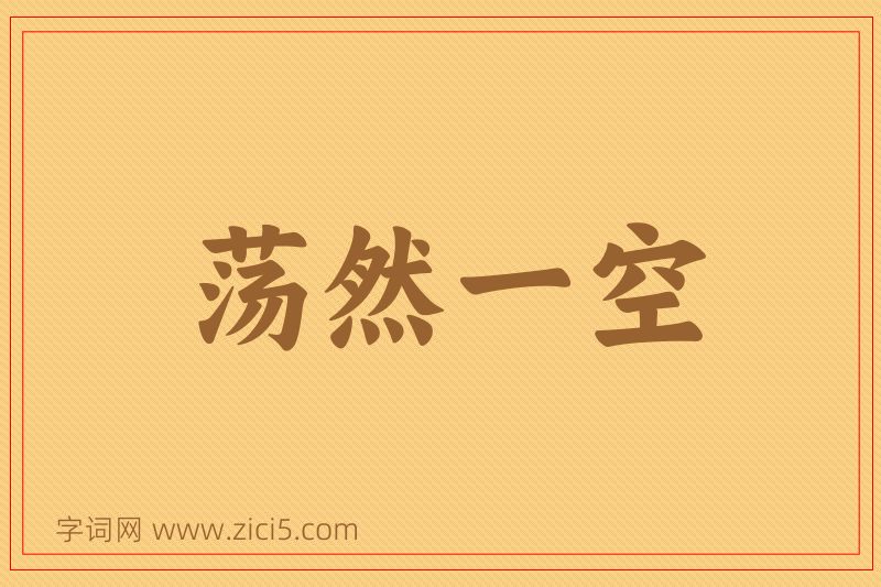 成语荡然一空图片