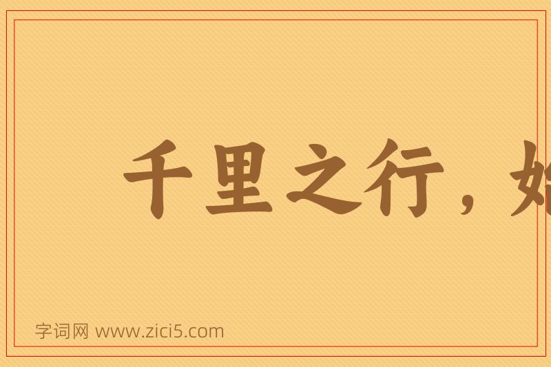 成语千里之行，始于足下图片