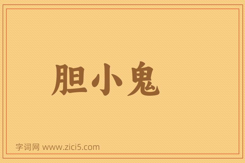 成语胆小鬼图片