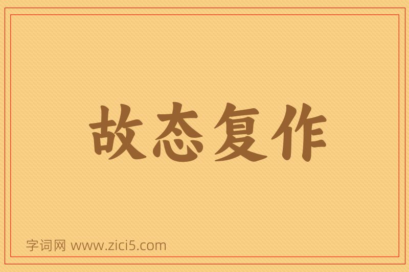 成语故态复作图片