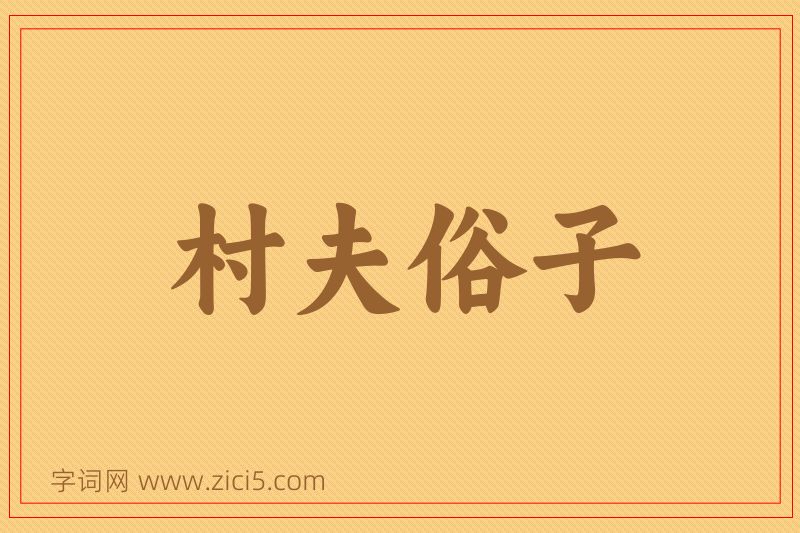 成语村夫俗子图片