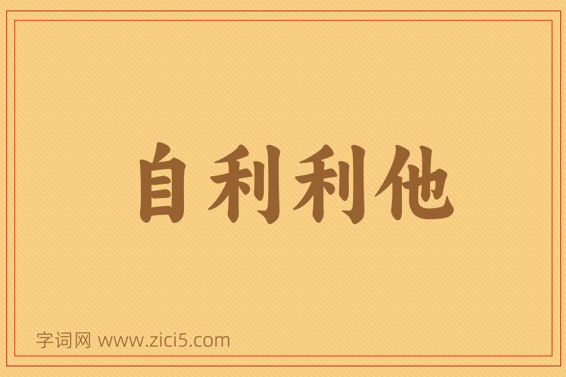 成语自利利他图片