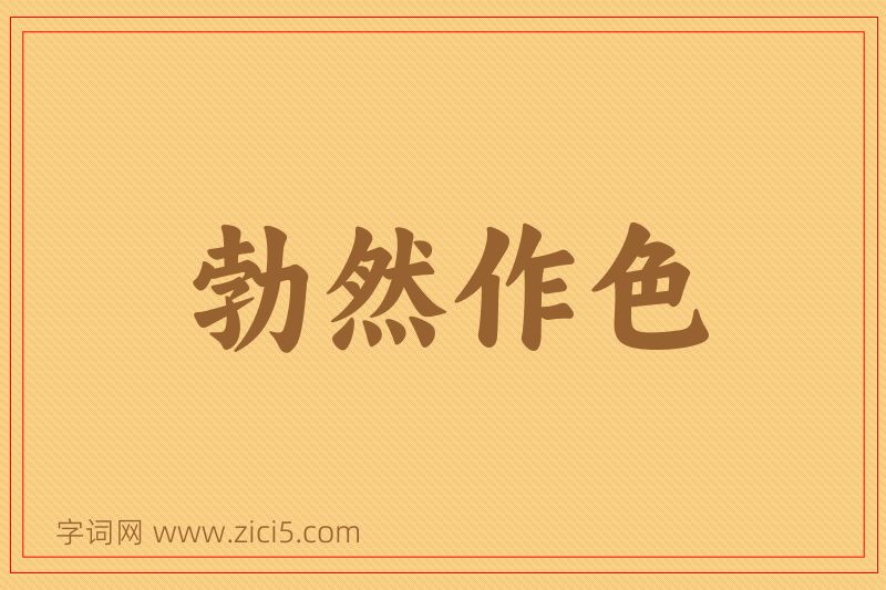 成语勃然作色图片
