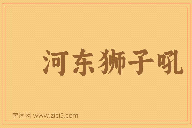 成语河东狮子吼图片