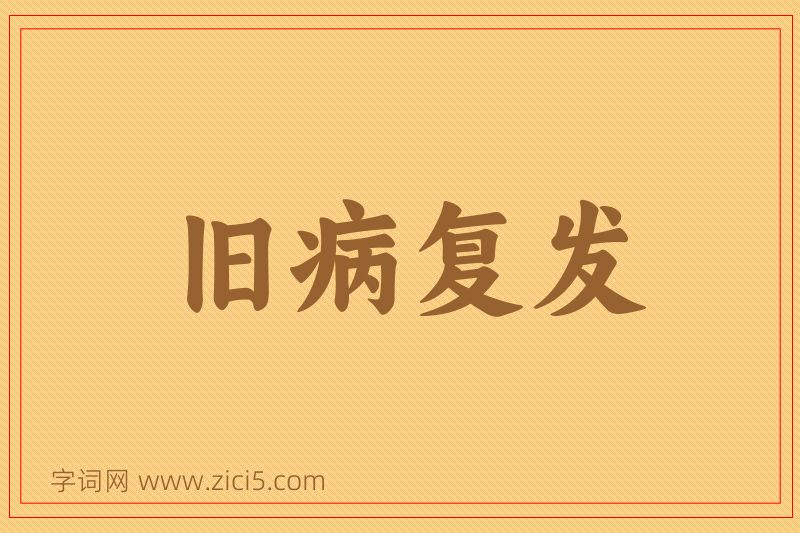 成语旧病复发图片