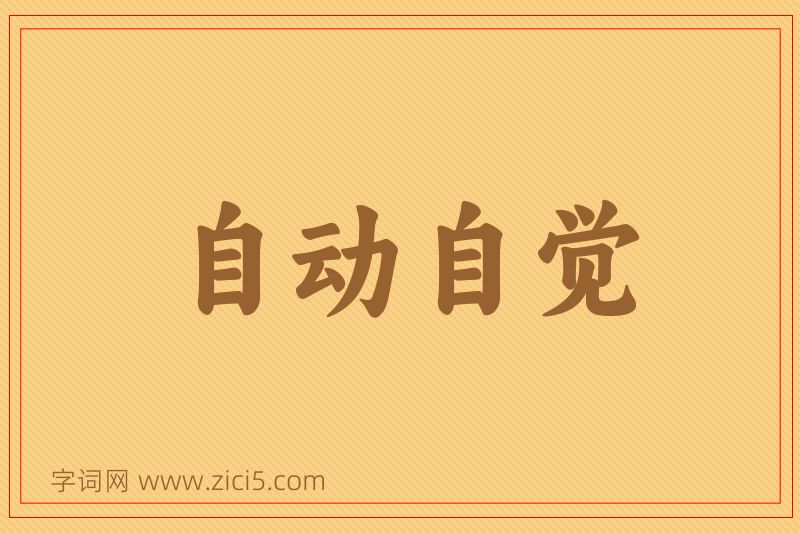 成语自动自觉图片