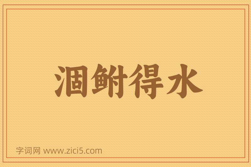 成语涸鲋得水图片
