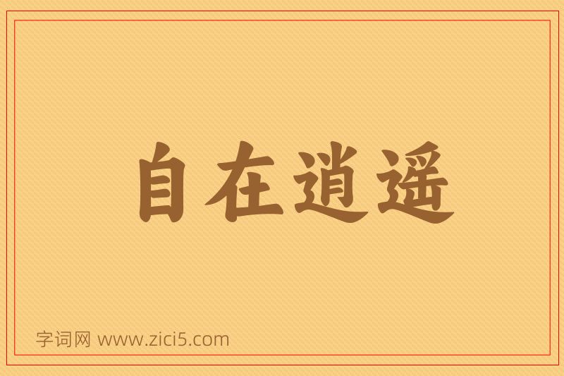 成语自在逍遥图片