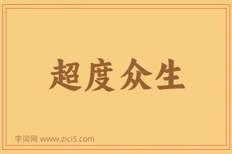 成语超度众生图片