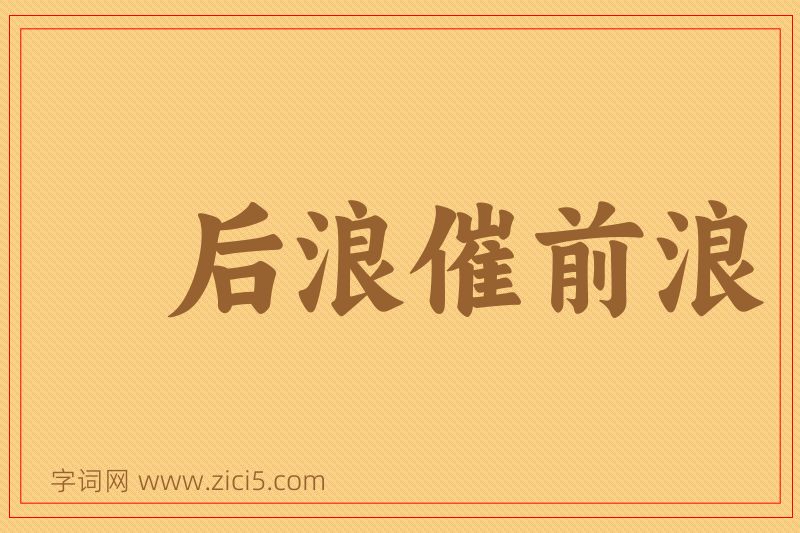 成语后浪催前浪图片