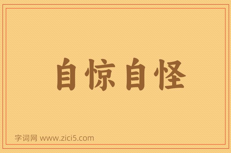 成语自惊自怪图片