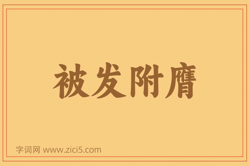 成语被发附膺图片