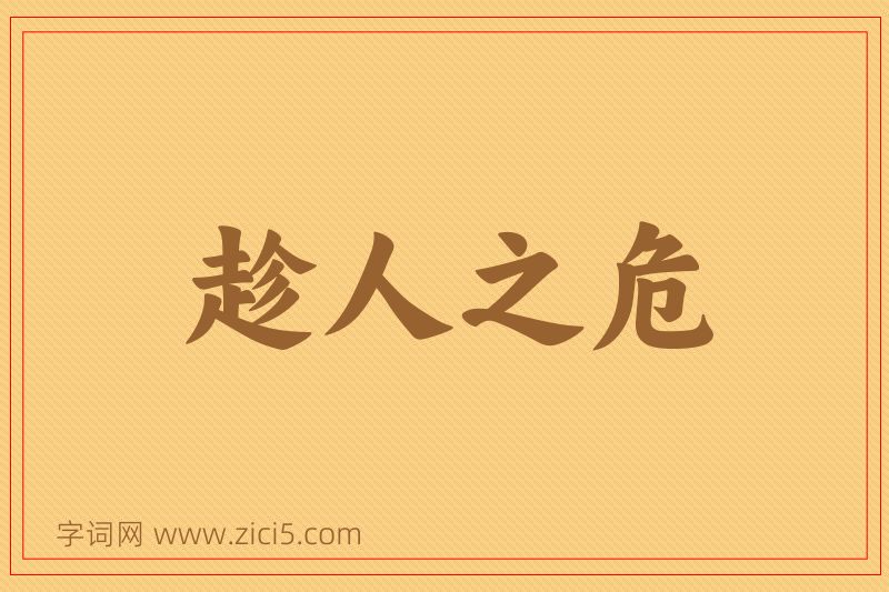 成语趁人之危图片