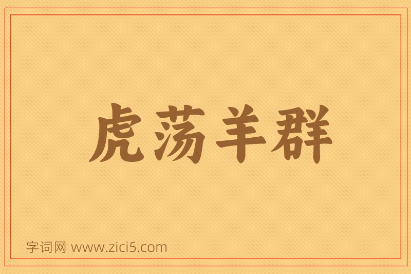 成语虎荡羊群图片