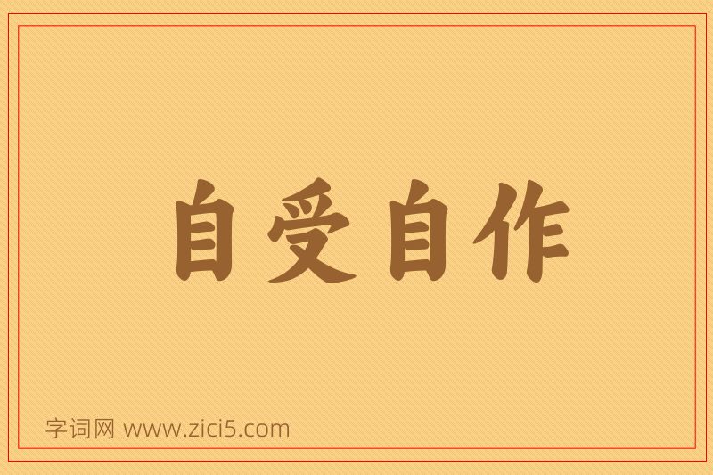 成语自受自作图片