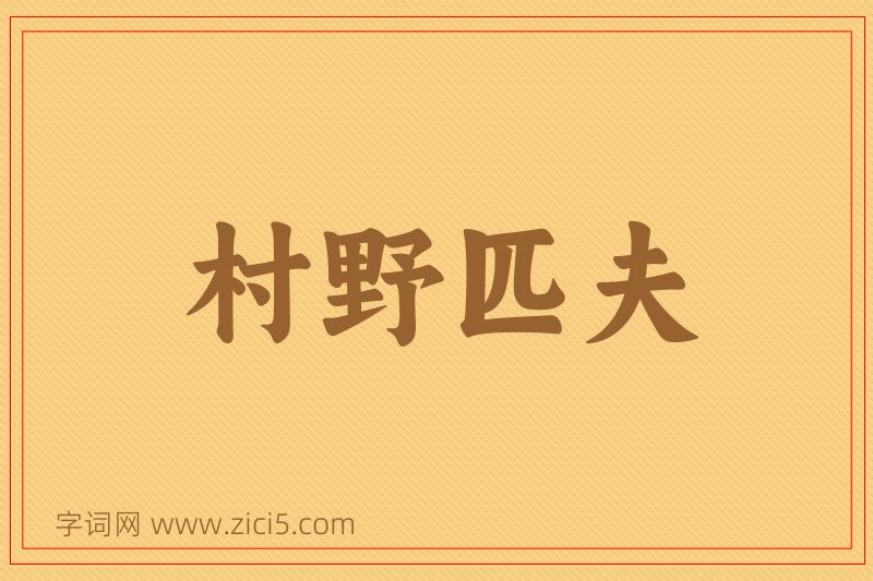 成语村野匹夫图片