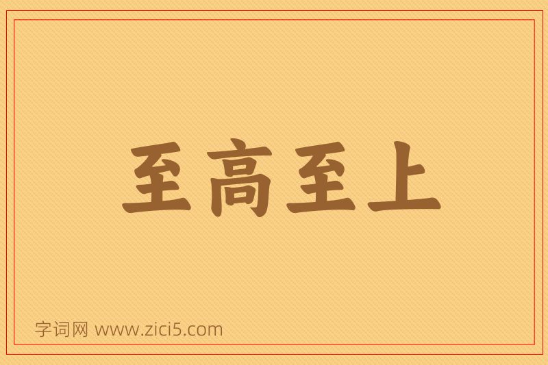 成语至高至上图片
