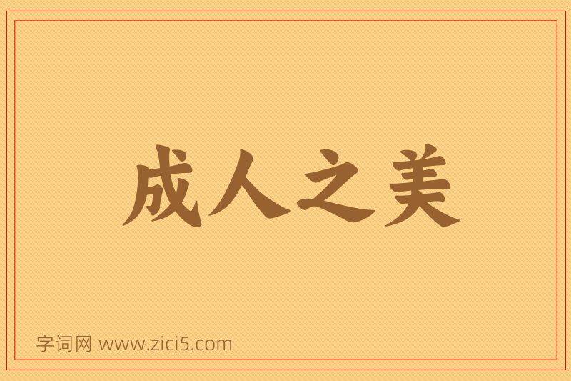 成语成人之美图片