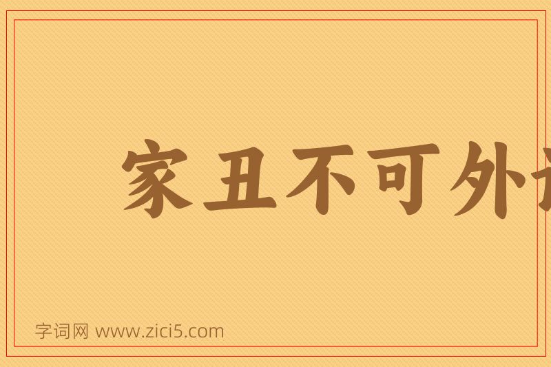 成语家丑不可外谈图片