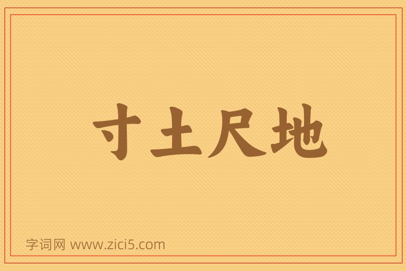 成语寸土尺地图片