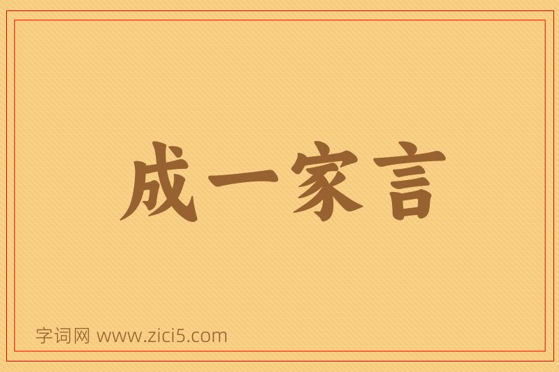 成语成一家言图片