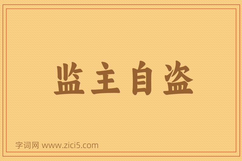 成语监主自盗图片