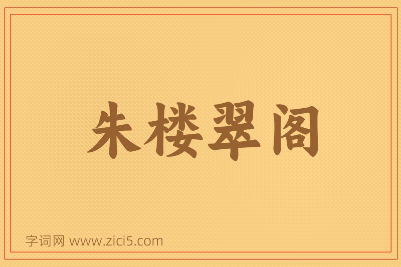 成语朱楼翠阁图片