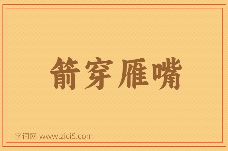 成语箭穿雁嘴图片