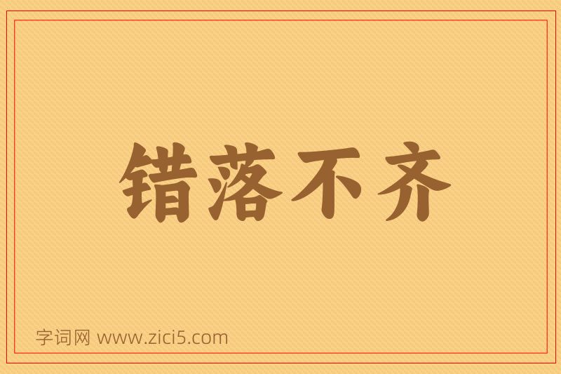 成语错落不齐图片