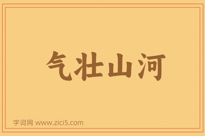 成语气壮山河图片
