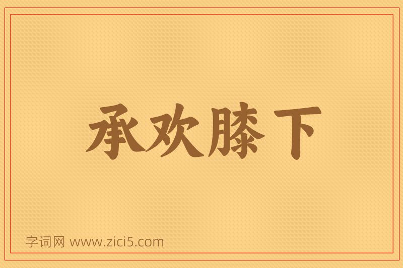 成语承欢膝下图片