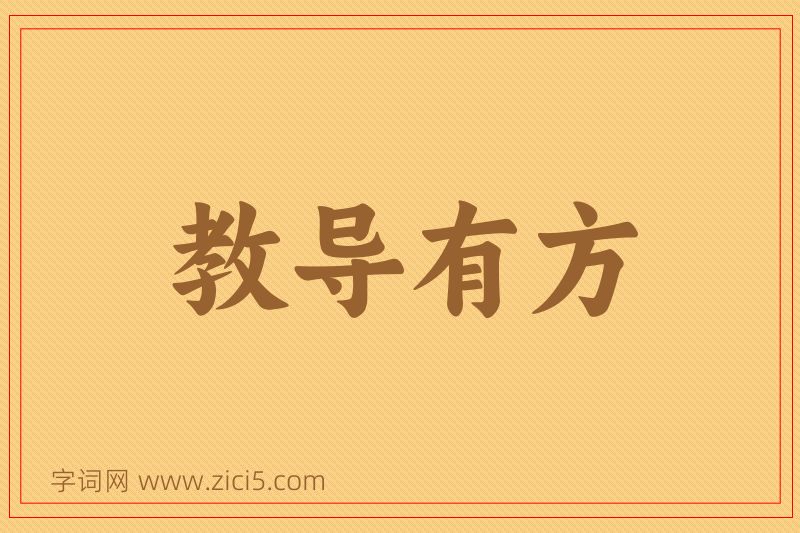 成语教导有方图片
