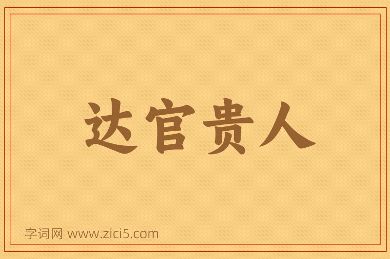 成语达官贵人图片