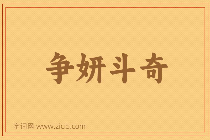 成语争妍斗奇图片
