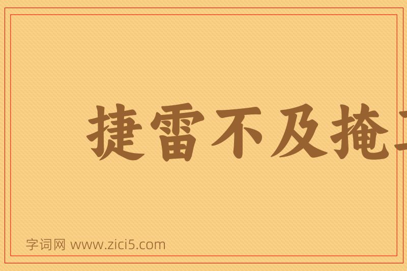 成语捷雷不及掩耳图片