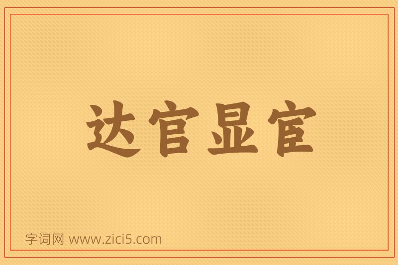 成语达官显宦图片
