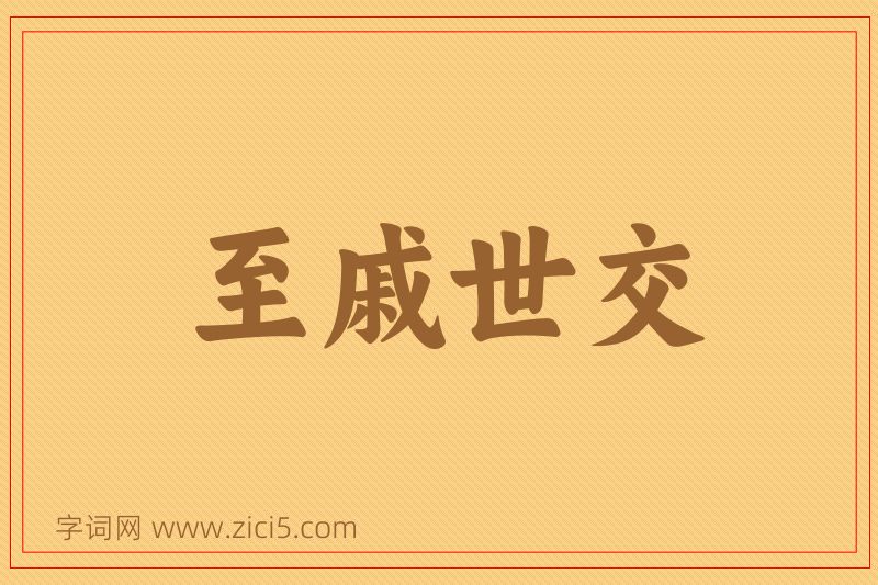 成语至戚世交图片