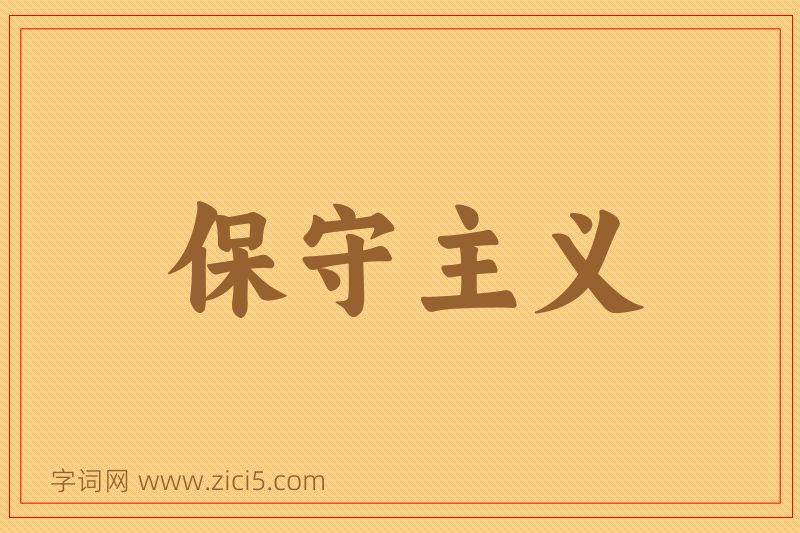 成语保守主义图片