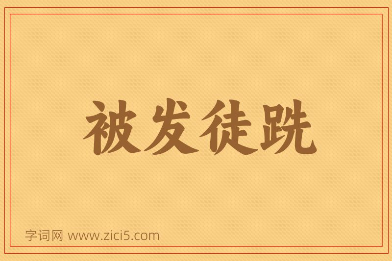 成语被发徒跣图片