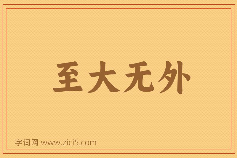 成语至大无外图片