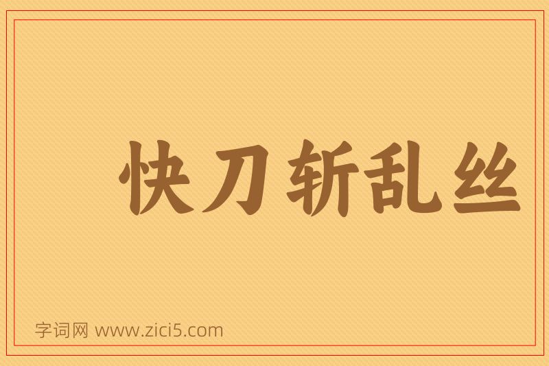 成语快刀斩乱丝图片
