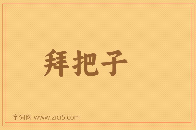 成语拜把子图片