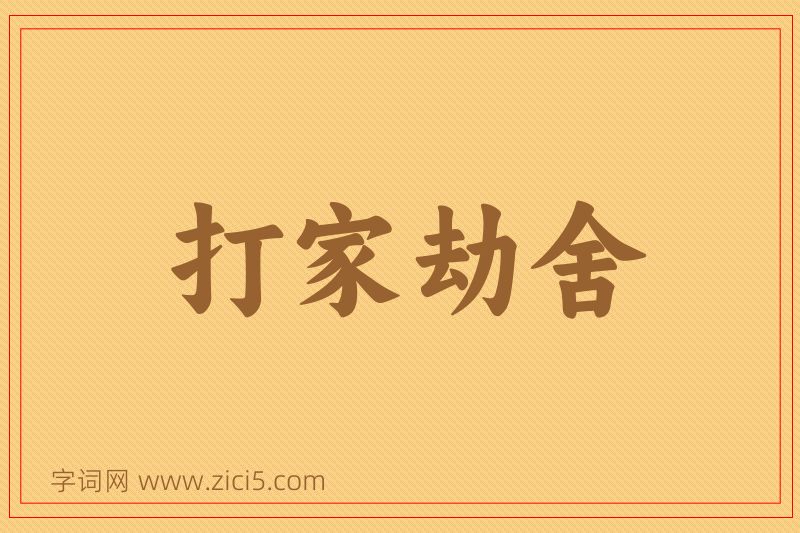 成语打家劫舍图片