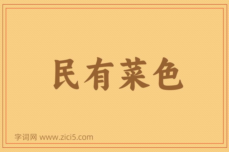 成语民有菜色图片