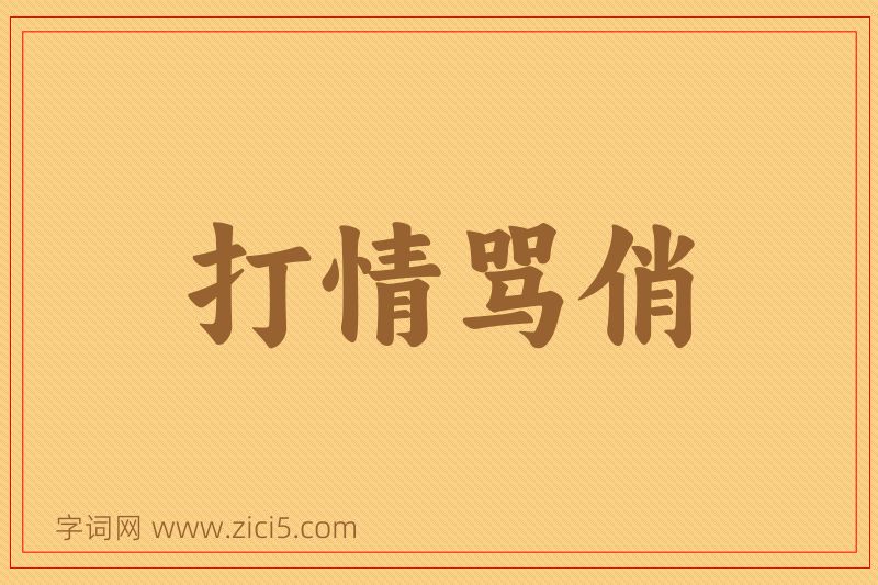 成语打情骂俏图片