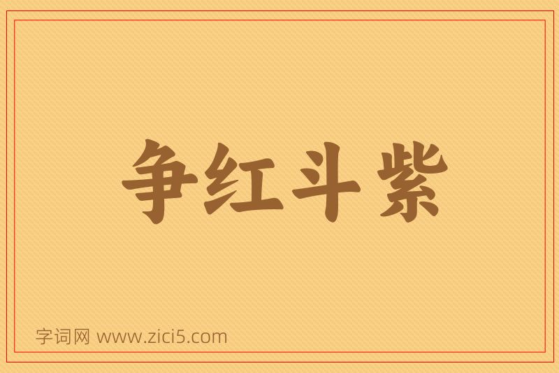 成语争红斗紫图片