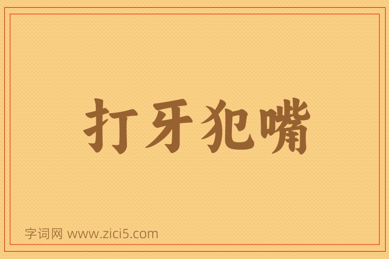 成语打牙犯嘴图片