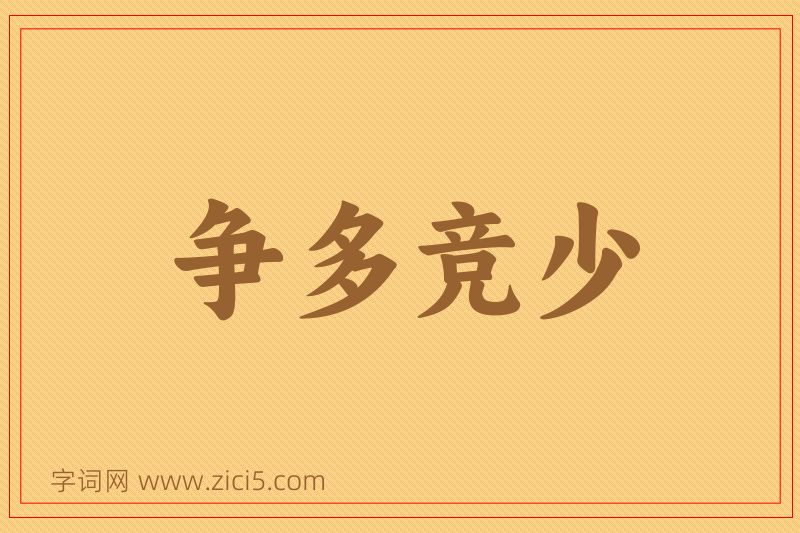 成语争多竞少图片