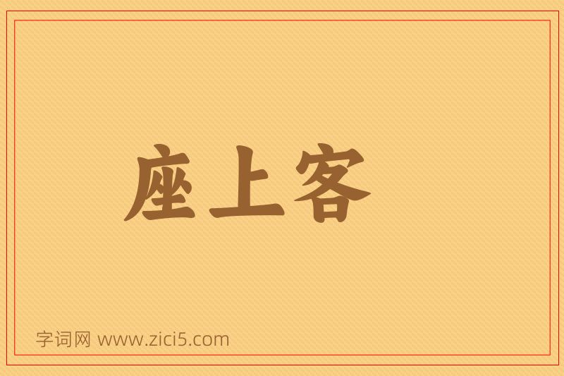 成语座上客图片